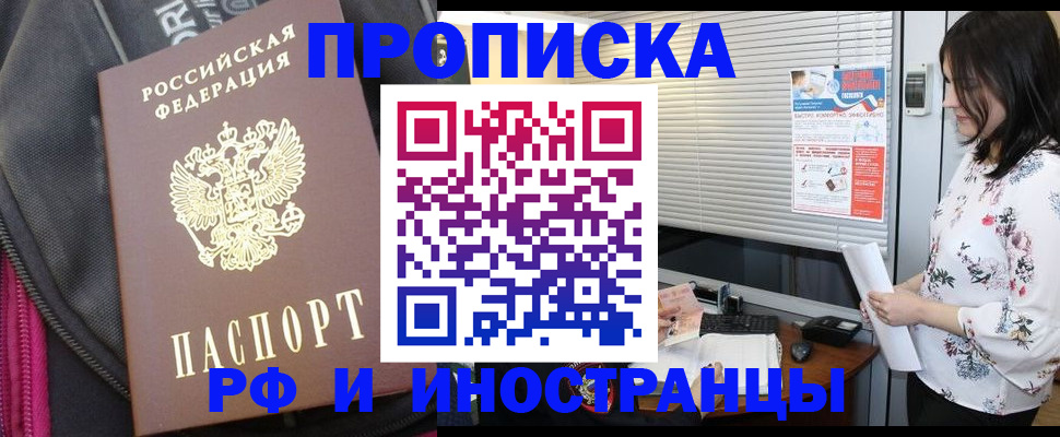 прописка для работы в Бикине