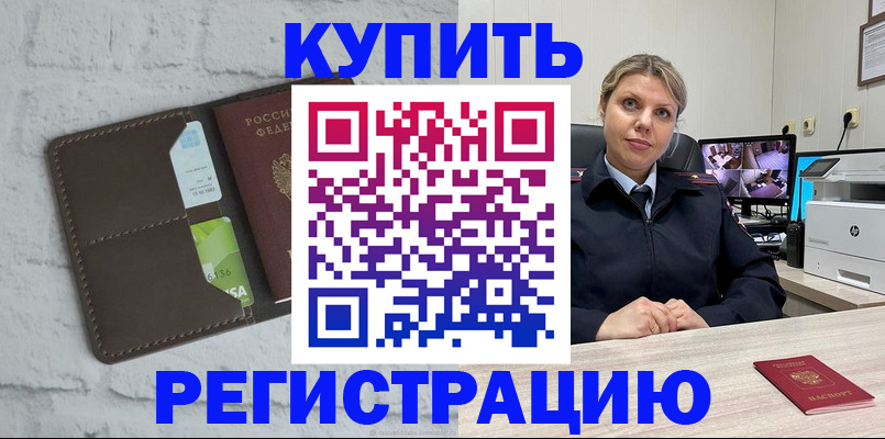 прописка регистрация в Бикине
